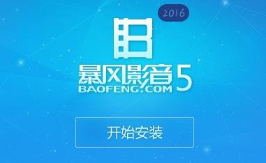 最好播放器最新版下载暴风影音播放器2024官方最新版 5.92.0824.111