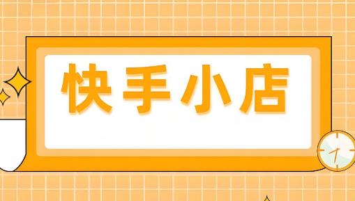 投诉快手小店最狠的方法？