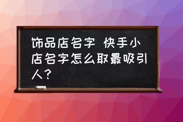 快手会火的名字大全：打造吸引力的个性化标签