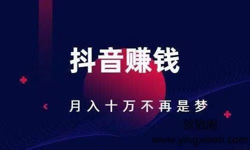 抖音普通人怎么赚钱？从零到月入过万的秘密都在这里！