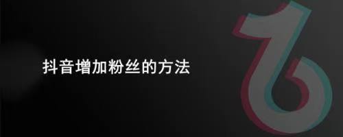 如何让粉丝迅速增长到一万？揭秘快速积累粉丝的秘密！