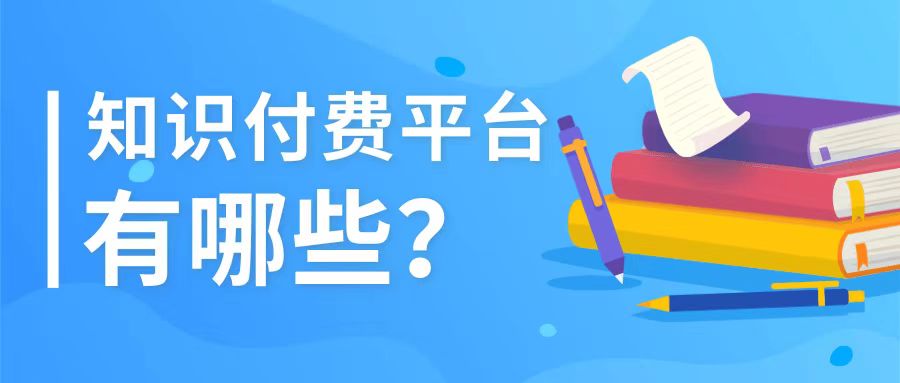 付费内容网站有哪些？探索那些值得付费订阅的优质平台