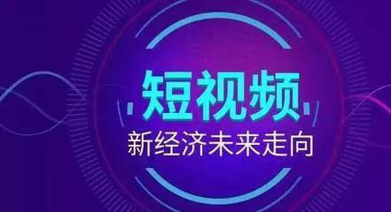 短视频推广：打造品牌曝光的新武器