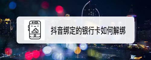 抖音怎么解绑银行卡？轻松操作，解锁你的账号自由-趣丸网