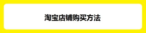 如何购买淘宝店铺？揭秘淘宝店铺价格与购买流程！