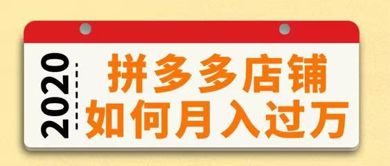 拼多多开店新手开店教程：一步一步教你如何快速入驻并轻松盈利！