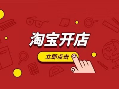 淘宝怎么开网店新手入门：从零开始轻松创业